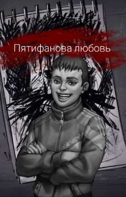 Пятифанова любовь. "Сила свободы". (3 Часть) 