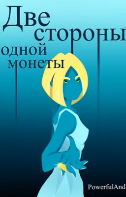 Две стороны одной монеты (18+)