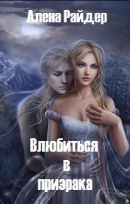 Влюбиться в призрака