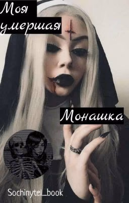 /Моя умершая монашка/