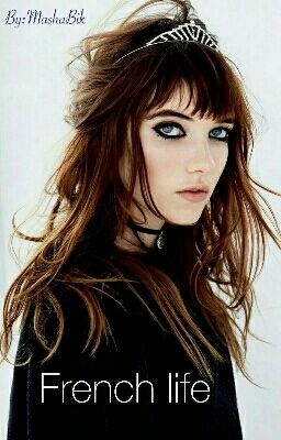 Французская жизнь( Редактируется)