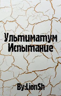 Ультиматум: Испытание 1.1