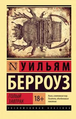 Голый завтрак - Уильям Берроуз 