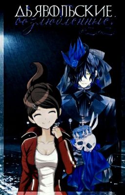 Дьявольские Возлюбленные И Две Неприятности