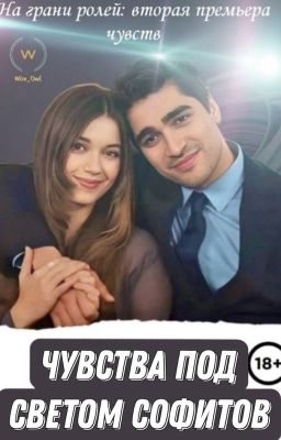 Чувства под светом софитов: на грани ролей  (РЕДАКТИРУЕТСЯ)