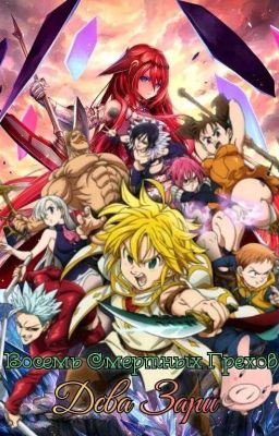 Восемь Смертных Герехов: Дева Зари