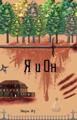 Я и Он