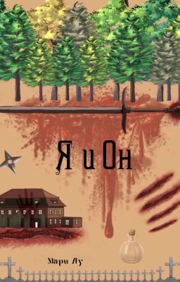 Я и Он