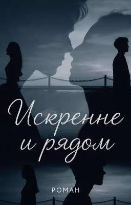 Искренне и рядом.
