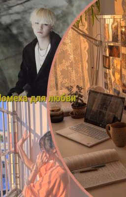 Помеха для любви