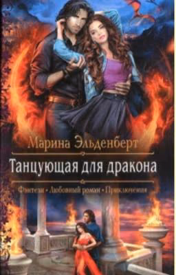 Танцующая для дракона 1