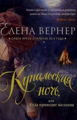 Купальская ночь, или Куда приводят желания. Елена Вернер