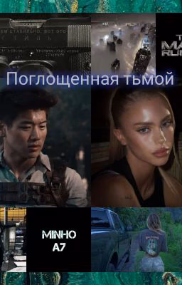 Поглощённая тьмой