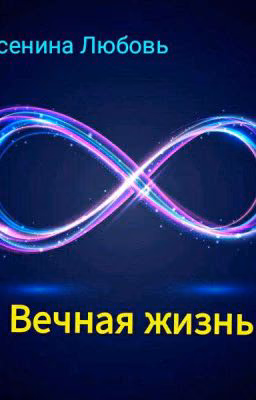 Вечная жизнь