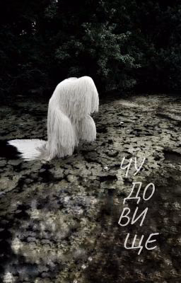 Чудовище