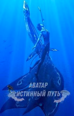 Аватар: Истинный путь