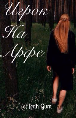 Игрок на Арфе [18+]