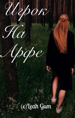 Игрок на Арфе [18+]