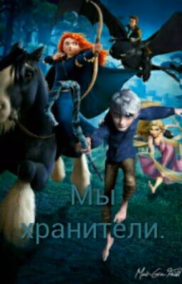Мы хранители