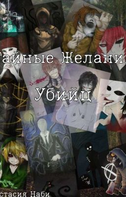 Тайные Желания Убийц