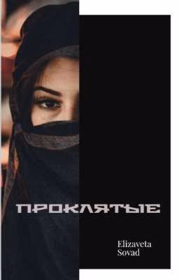 Проклятые