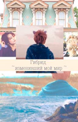Гибрид изменивший мой мир
