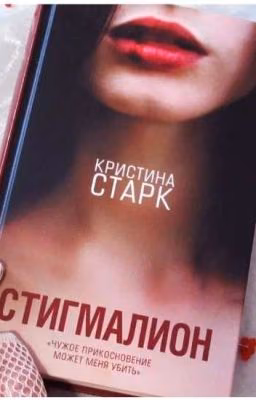 Стигмалион