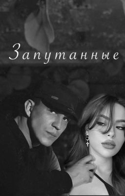 Запутанные/ Dima Maslennikov