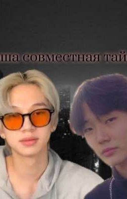 наша совместная тайна