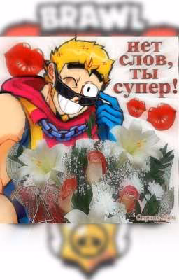 Драбблы "Бравл Старс"