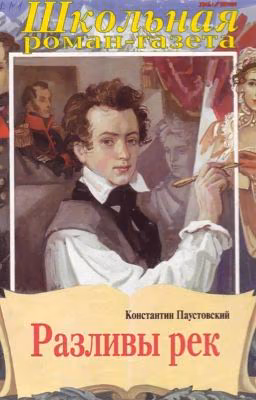 К.Паустовский «Разливы рек»