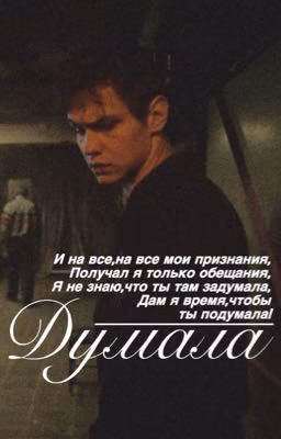 Думала