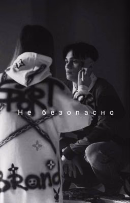 Не безопасно |D&J
