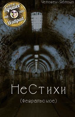 НеСтихи (февральское)