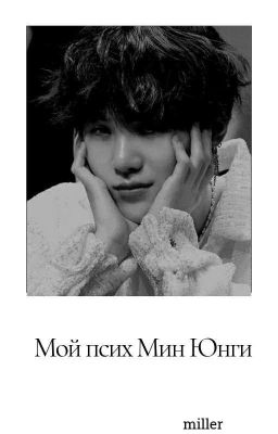 Мой псих Мин Юнги