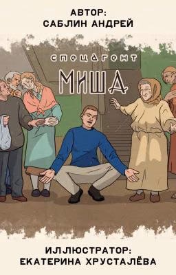 Спецагент Миша