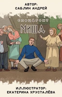 Спецагент Миша