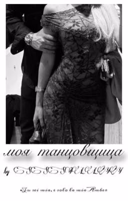 Моя танцовщица | by SSSILLYY 