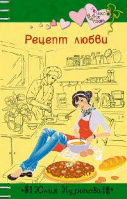 Рецепт любви