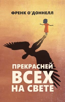 Прекрасней всех на свете