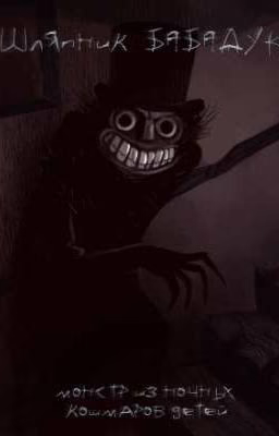 💀 •Шляпник: BABADOOK | «монстр из ночных кошмаров детей» | •16+ 💀