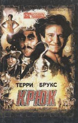 Терри Брукс. Крюк(Завершено)