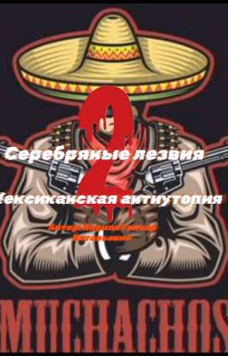 Серебряные лезвия 2: Мексиканская антиутопия