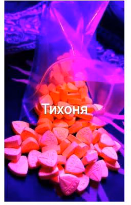 Тихоня.