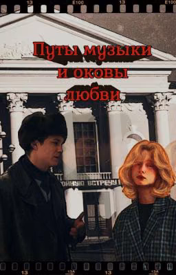 Путы музыки и оковы любви...