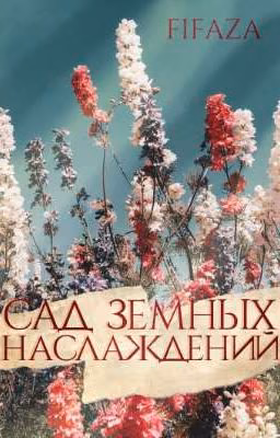 сад земных наслаждений
