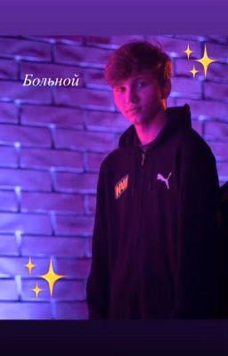 Больной