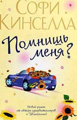Помнишь меня?