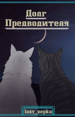 Долг Предводителя