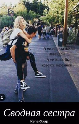 "Сводная сестра" (16+)